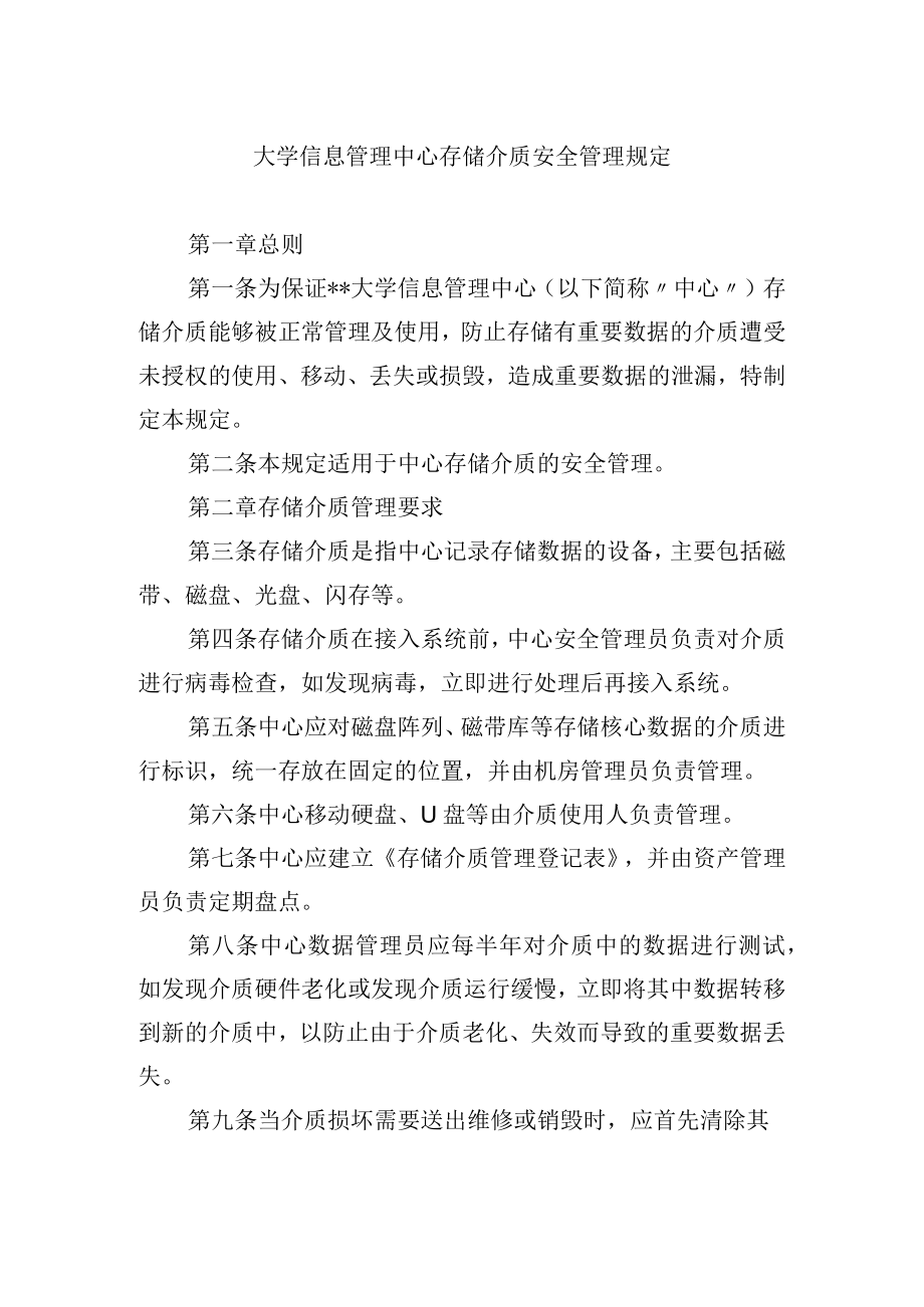 大学信息管理中心存储介质安全管理规定.docx_第1页