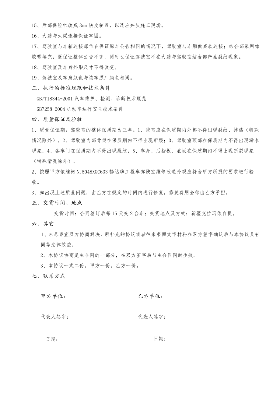 维柯NJ5048XGC633畅达牌工程车驾驶室改造技术协议.docx_第2页