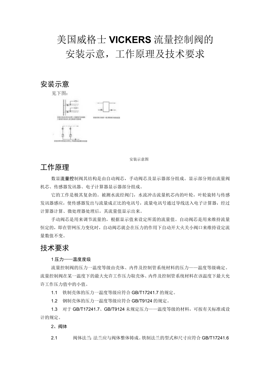 美国威格士VICKERS流量控制阀的安装示意工作原理及技术要求.docx_第1页