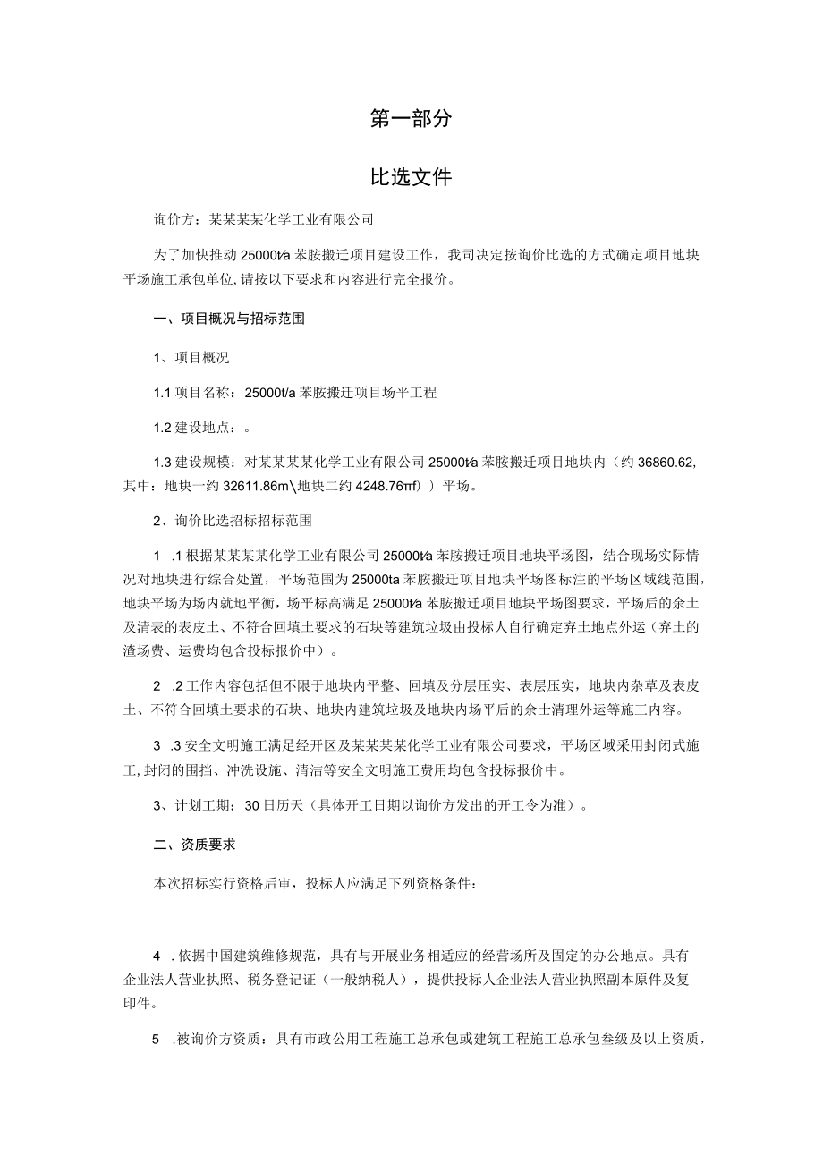 苯胺搬迁项目场平工程询价比选文件.docx_第2页