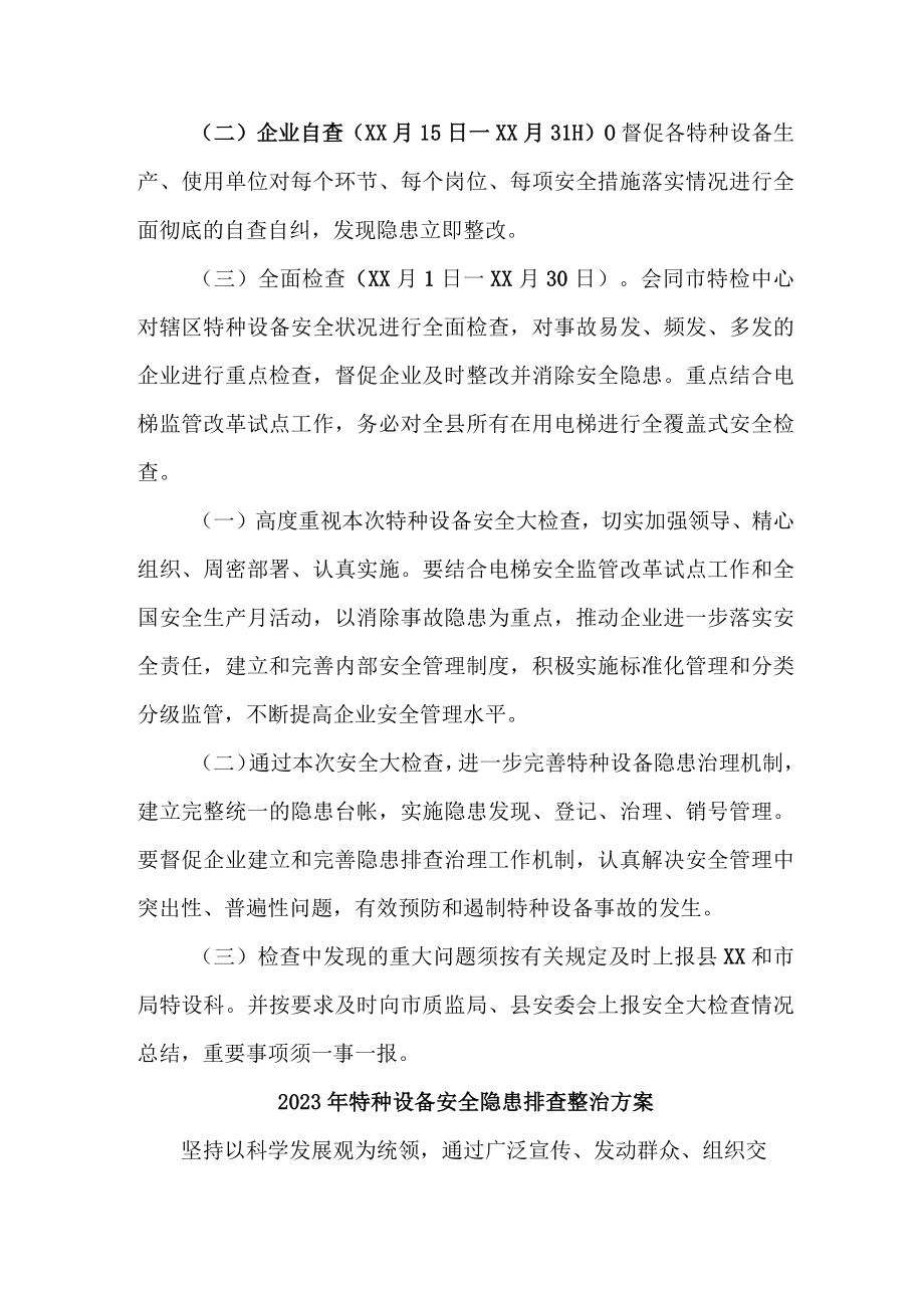 城区质监部门2023年特种设备安全隐患排查整治方案 （3份）.docx_第2页