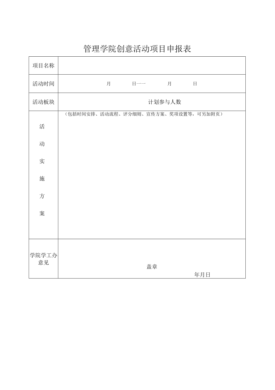 管理学院创意活动项目申报表.docx_第1页