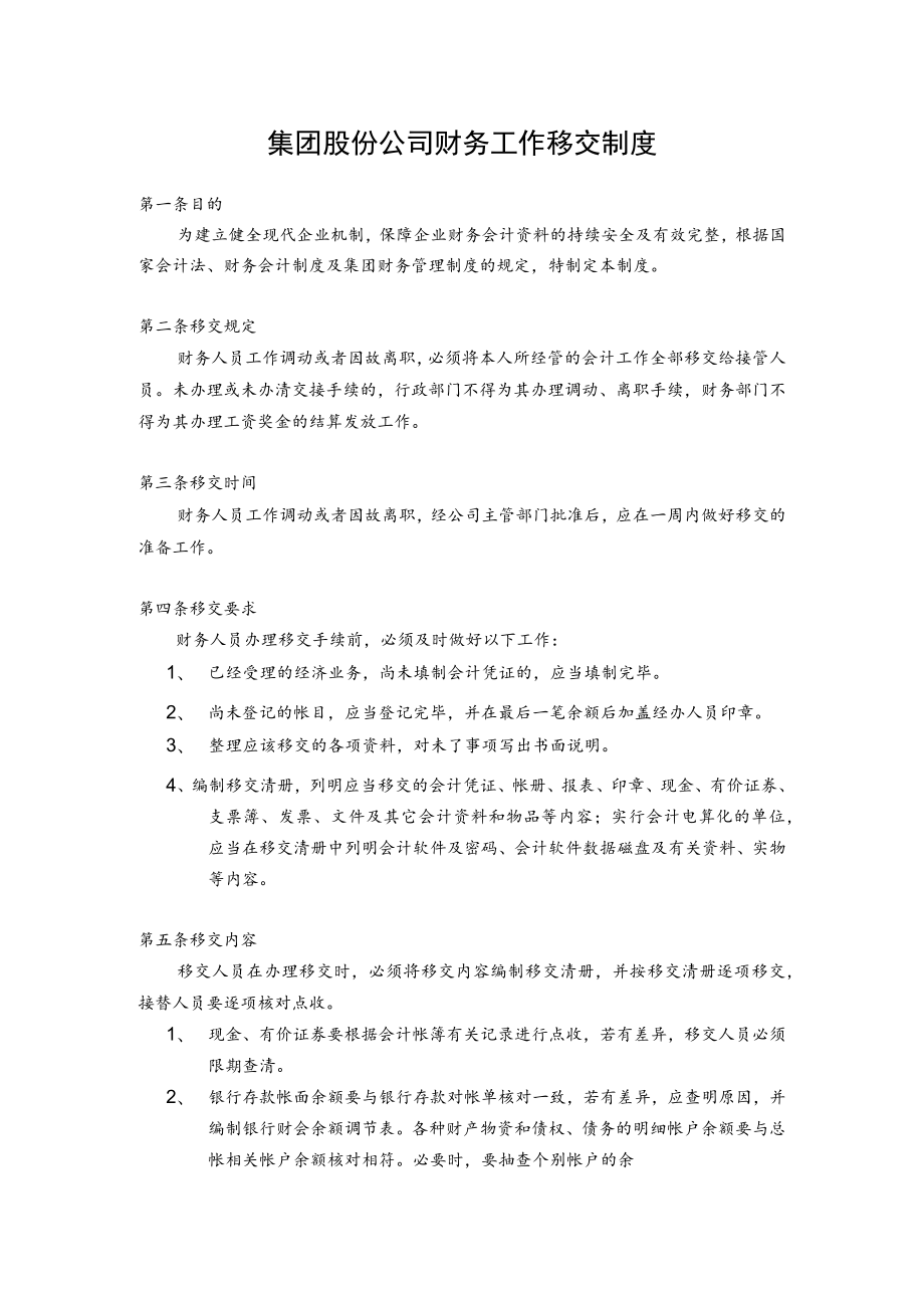 集团股份公司财务工作移交制度.docx_第1页