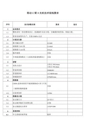 移动C臂X光机技术规格要求.docx