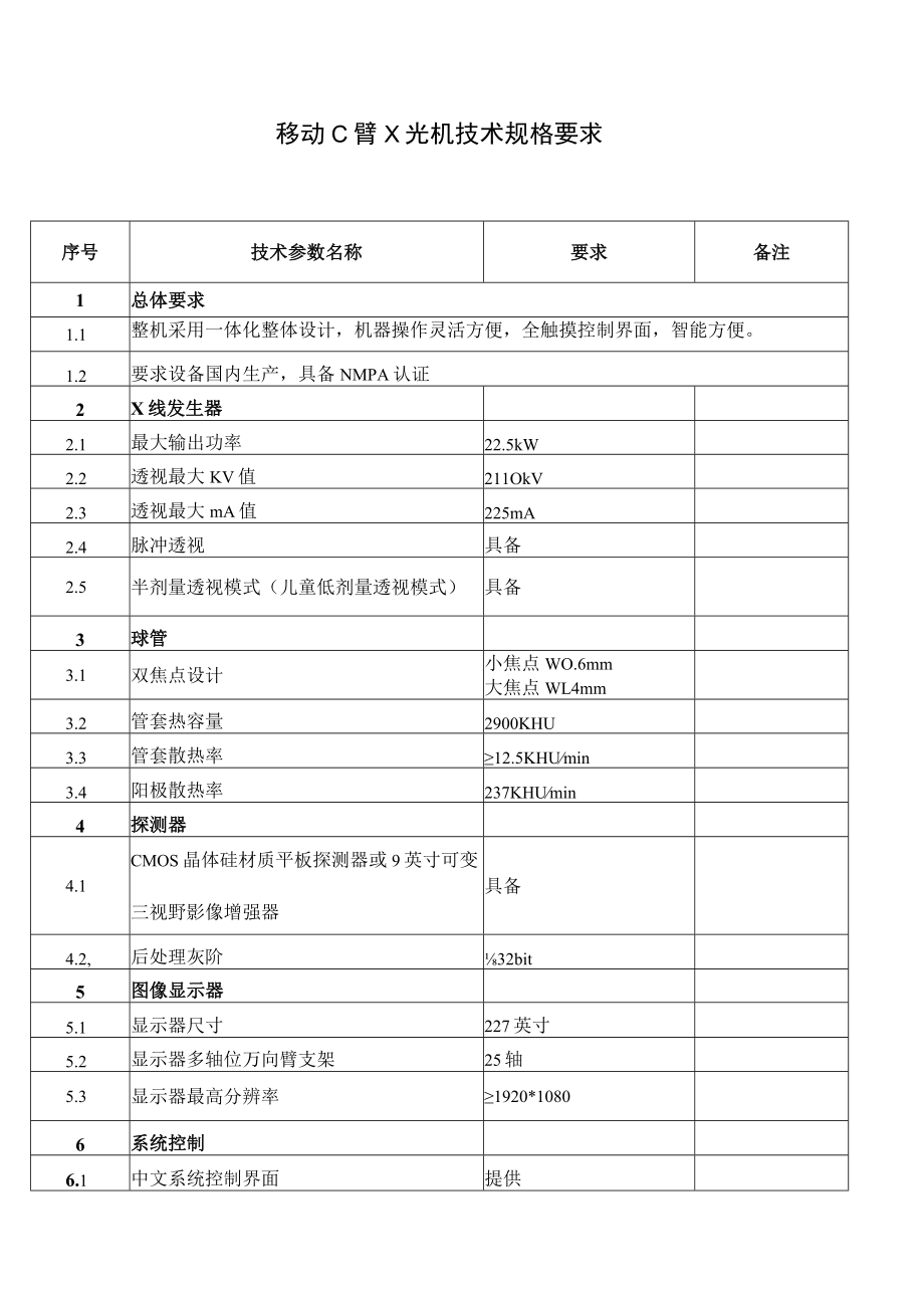 移动C臂X光机技术规格要求.docx_第1页