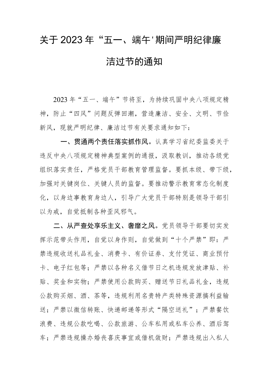 关于2023年“五一、端午”期间严明纪律廉洁过节的通知.docx_第1页