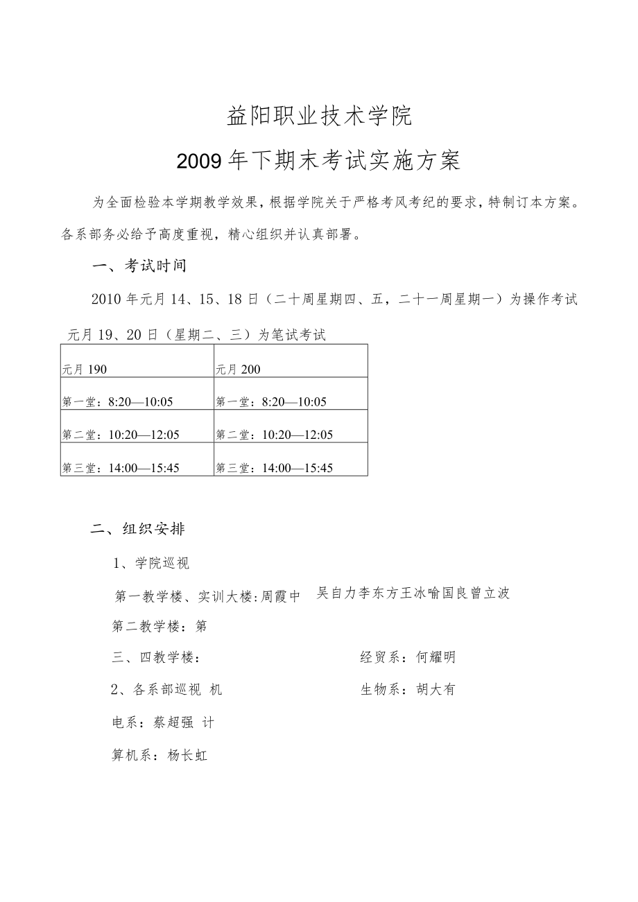 益阳职业技术学院2009年下期末考试实施方案.docx_第1页