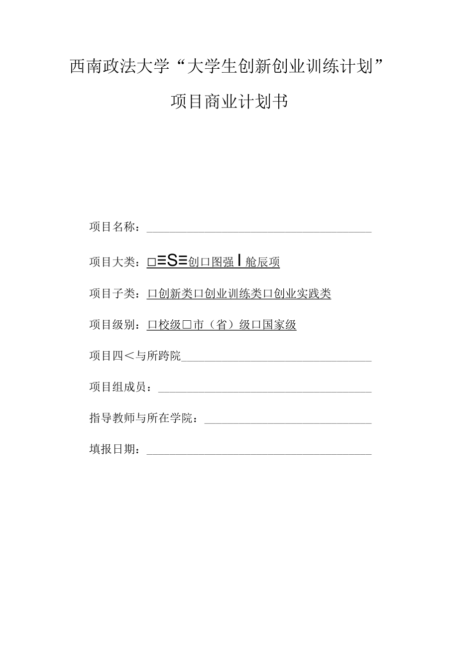 西南政法大学“大学生创新创业训练计划”项目商业计划书.docx_第1页