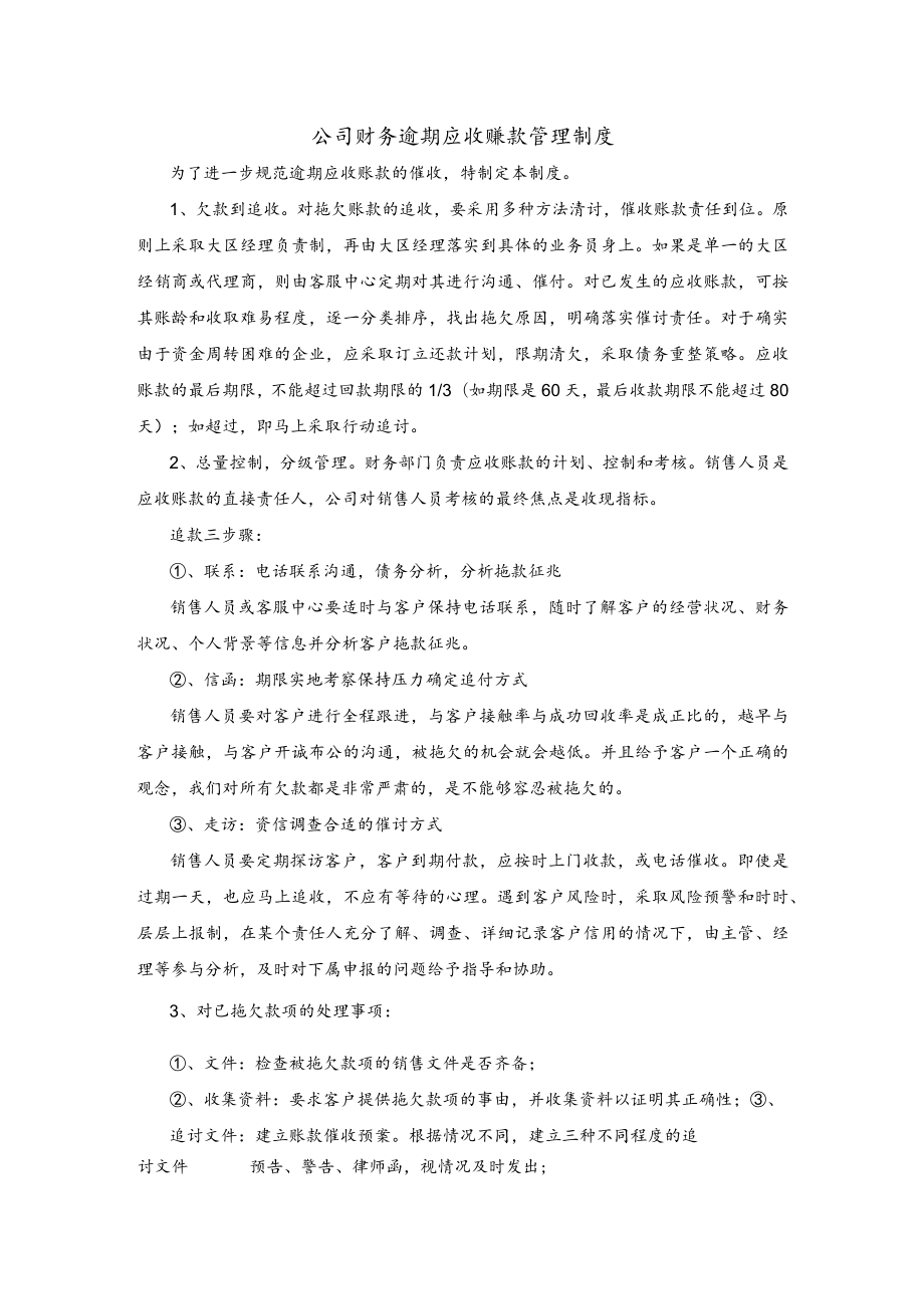 公司财务逾期应收账款管理制度.docx_第1页