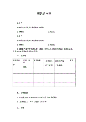 租赁合同书范本律师拟定版.docx