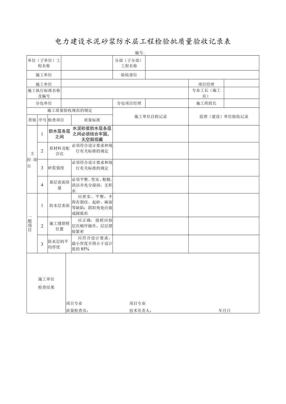 电力建设水泥砂浆防水层工程检验批质量验收记录表.docx_第1页