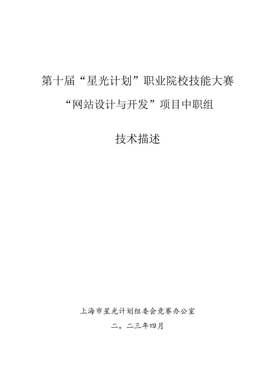 第十届“星光计划”职业院校技能大赛“网站设计与开发”项目中职组.docx_第1页