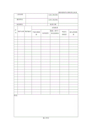 钢结构构件安装检查记录表.docx