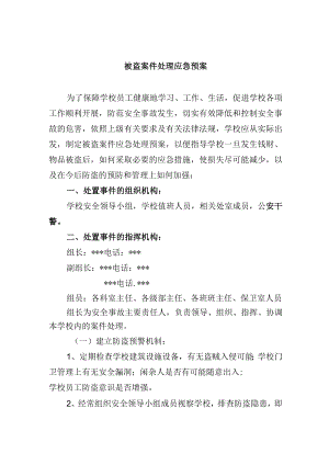 被盗案件处理应急预案.docx