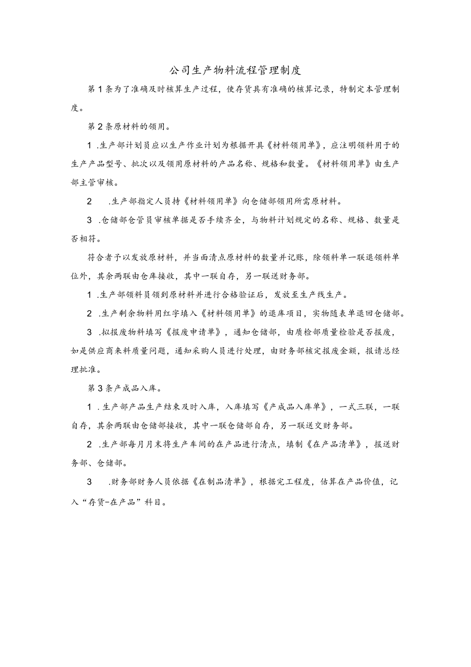 公司生产物料流程管理制度.docx_第1页