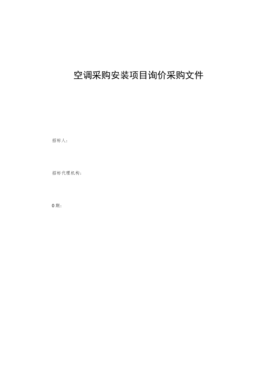 空调采购安装项目询价采购文件.docx_第1页