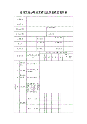 道路工程护坡施工检验批质量检验记录表.docx