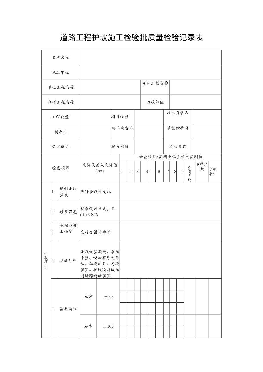 道路工程护坡施工检验批质量检验记录表.docx_第1页