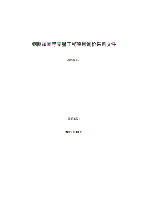 钢棚加固等零星工程项目询价采购文件.docx