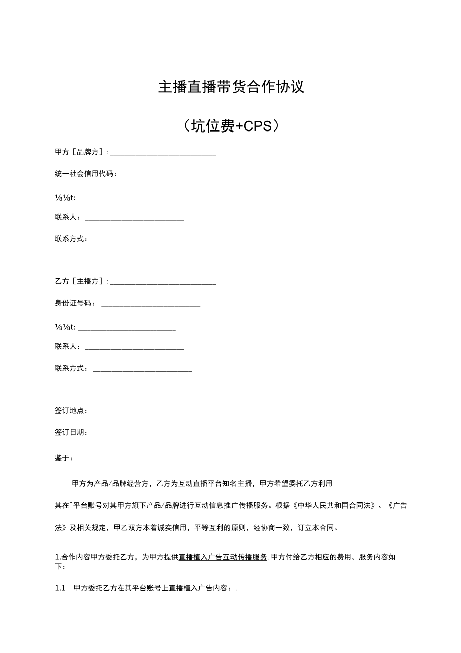 主播直播带货合作协议（坑位费+CPS）.docx_第1页