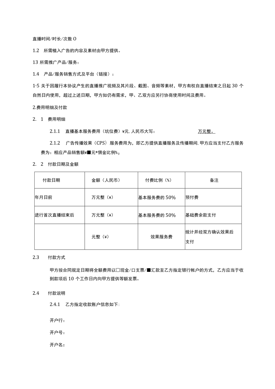 主播直播带货合作协议（坑位费+CPS）.docx_第2页