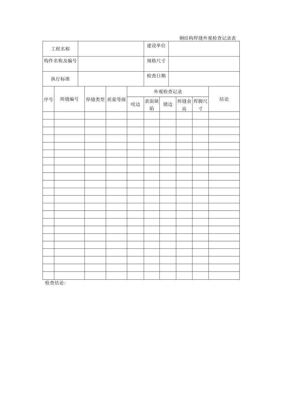 钢结构焊缝外观检查记录表.docx_第1页