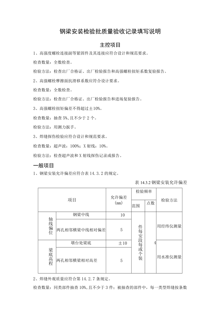 桥梁工程施工钢梁安装检验批质量验收记录表.docx_第2页