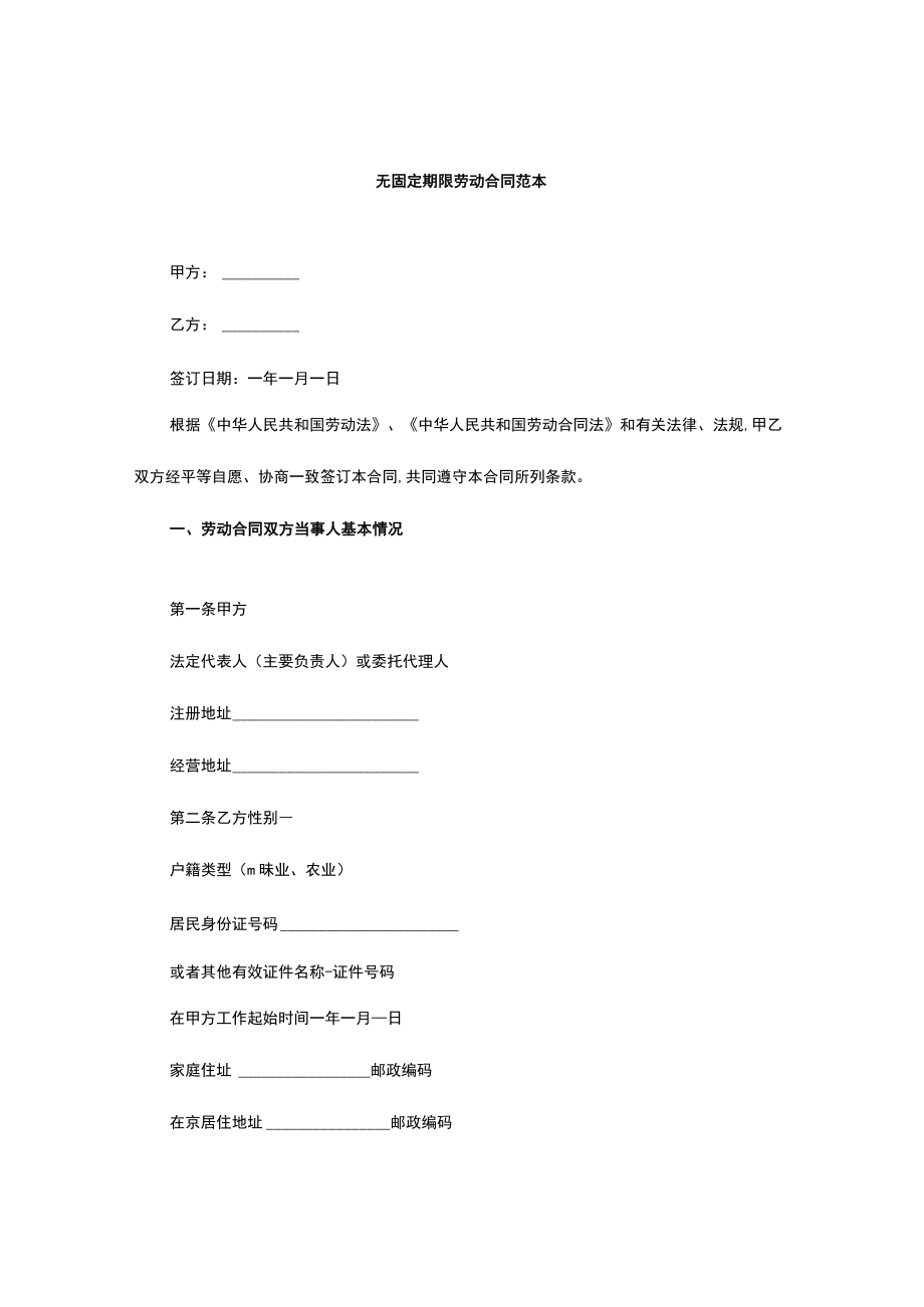 无固定期限劳动合同（范本2个）.docx_第1页