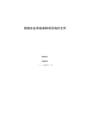 视频会议系统采购项目询价文件.docx