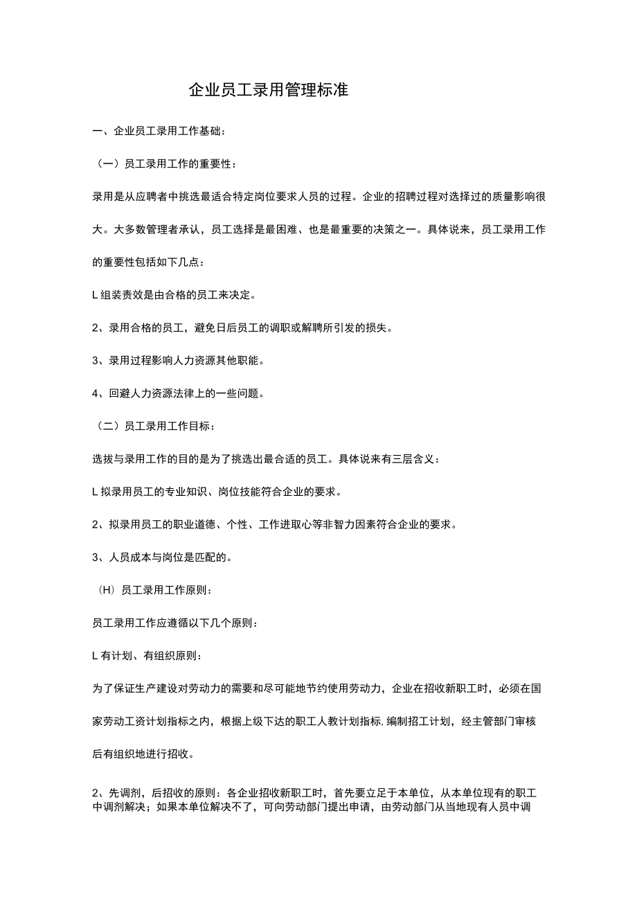 企业员工录用管理标准.docx_第1页