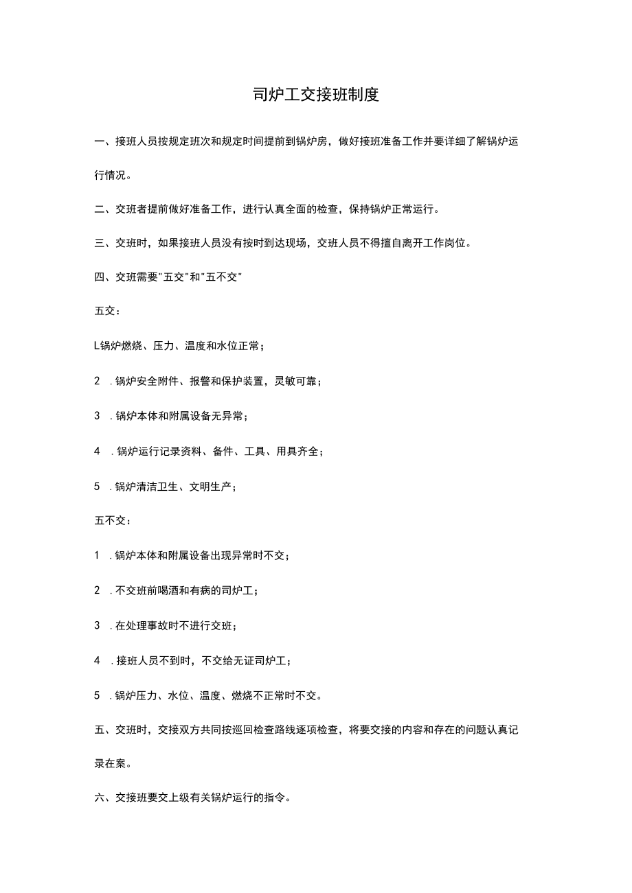 司炉工交接班制度.docx_第1页