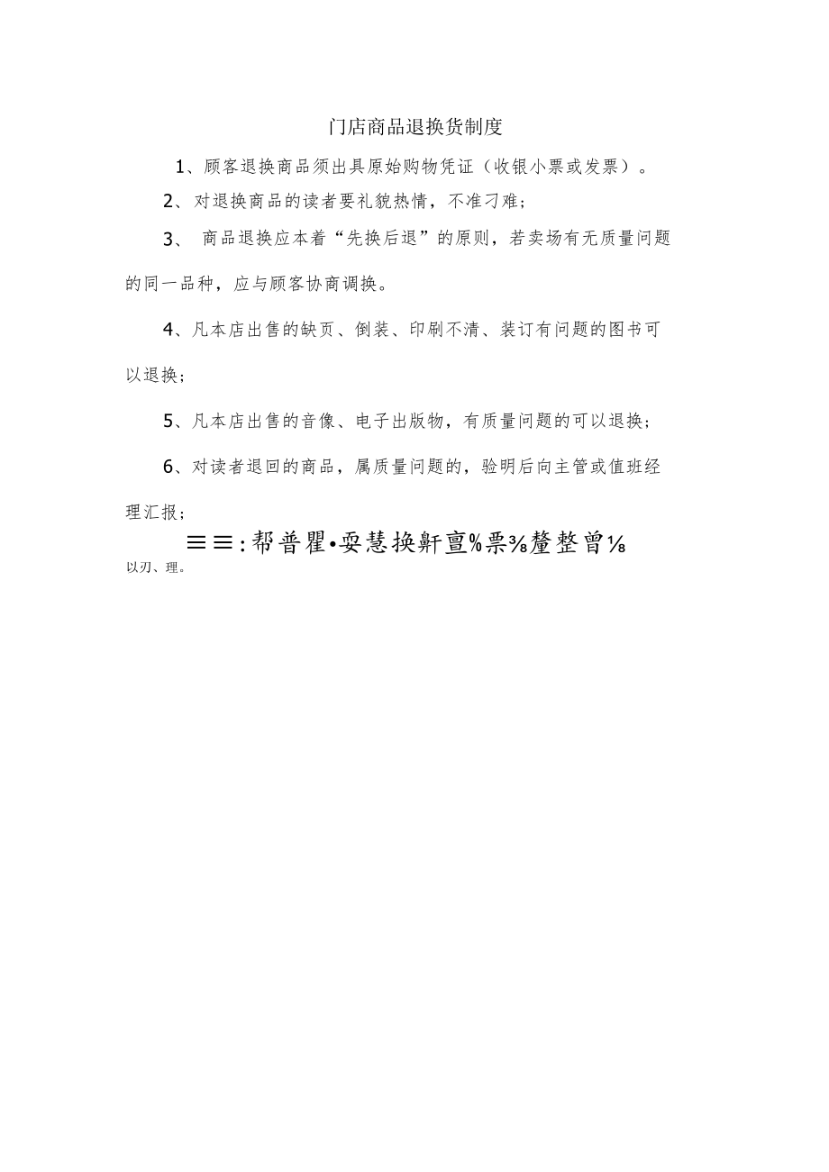 门店商品退换货制度.docx_第1页