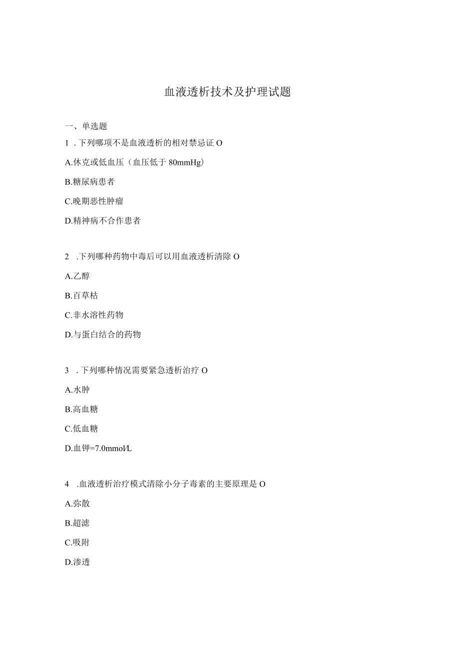 血液透析技术及护理试题.docx_第1页