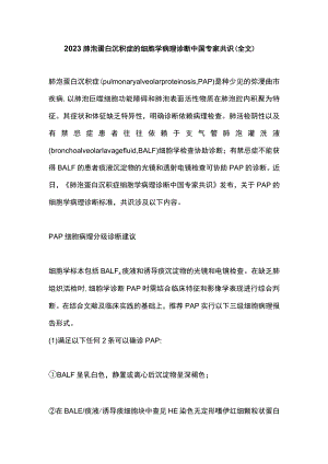 2023肺泡蛋白沉积症的细胞学病理诊断中国专家共识（全文）.docx