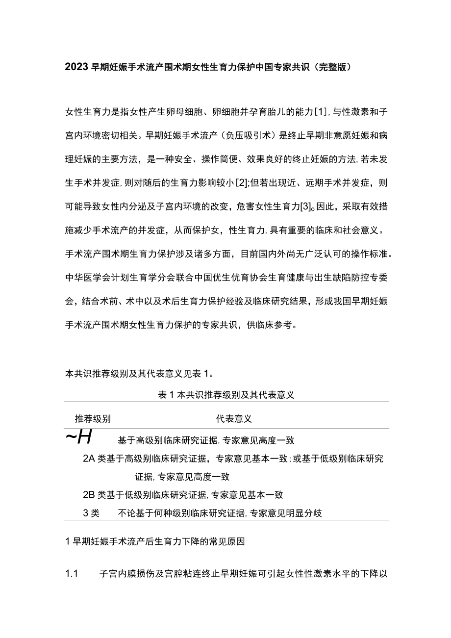 2023早期妊娠手术流产围术期女性生育力保护中国专家共识（完整版）.docx_第1页