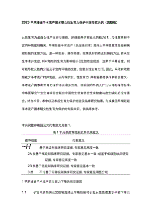 2023早期妊娠手术流产围术期女性生育力保护中国专家共识（完整版）.docx