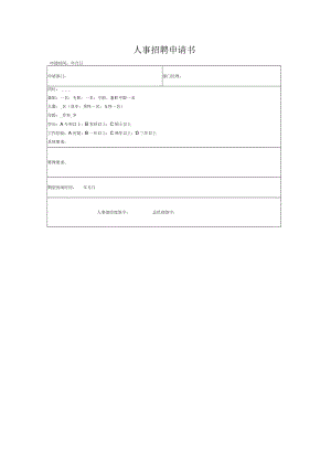 人事招聘申请书.docx