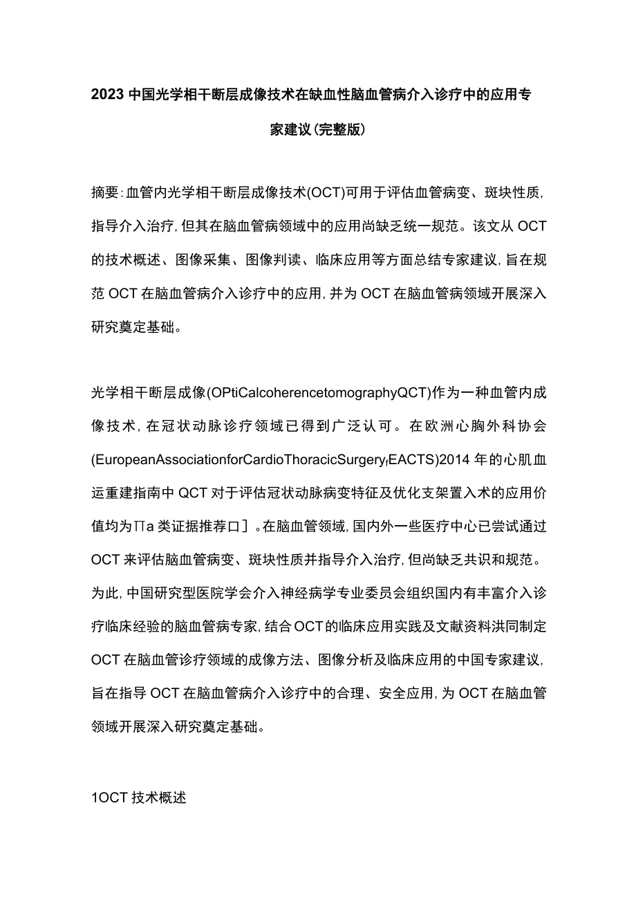 2023中国光学相干断层成像技术在缺血性脑血管病介入诊疗中的应用专家建议（完整版）.docx_第1页