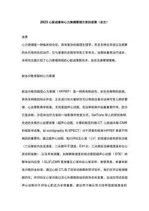 2023心脏成像和心力衰竭管理方面的进展（全文）.docx