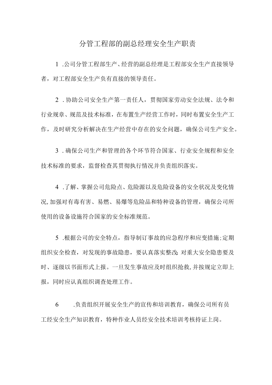 分管工程部的副总经理安全生产职责.docx_第1页