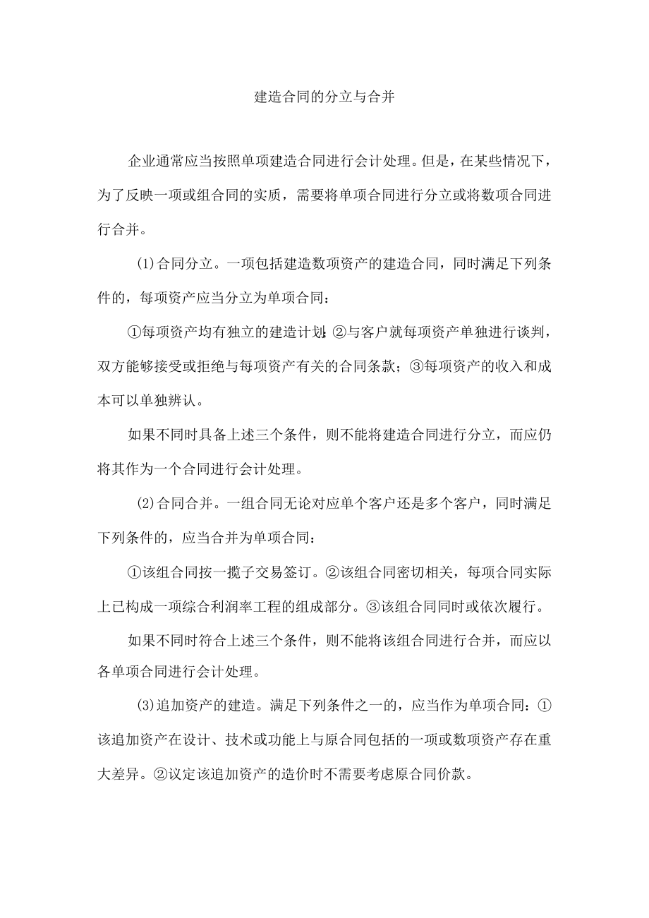 建造合同的分立与合并.docx_第1页