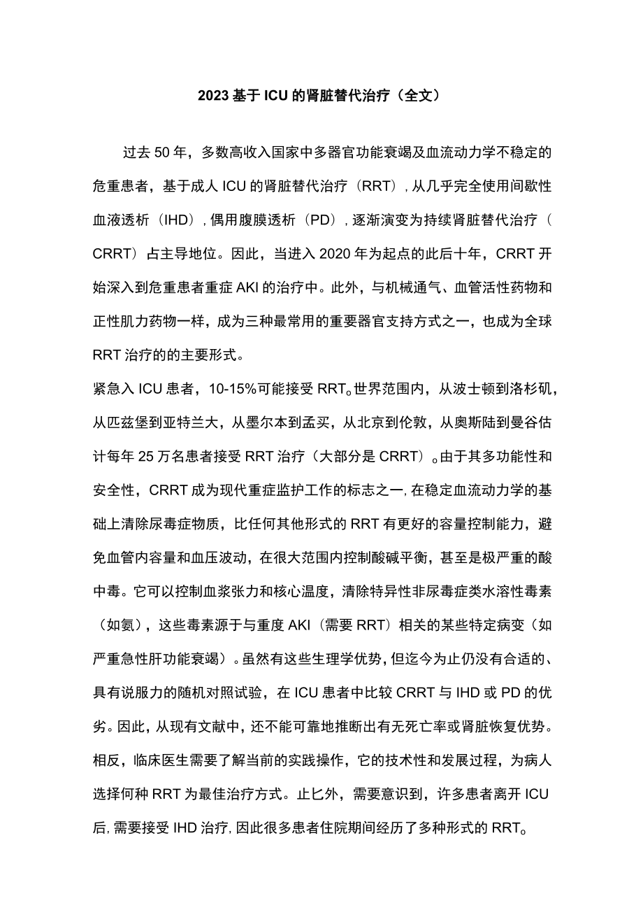 2023基于ICU的肾脏替代治疗（全文）.docx_第1页