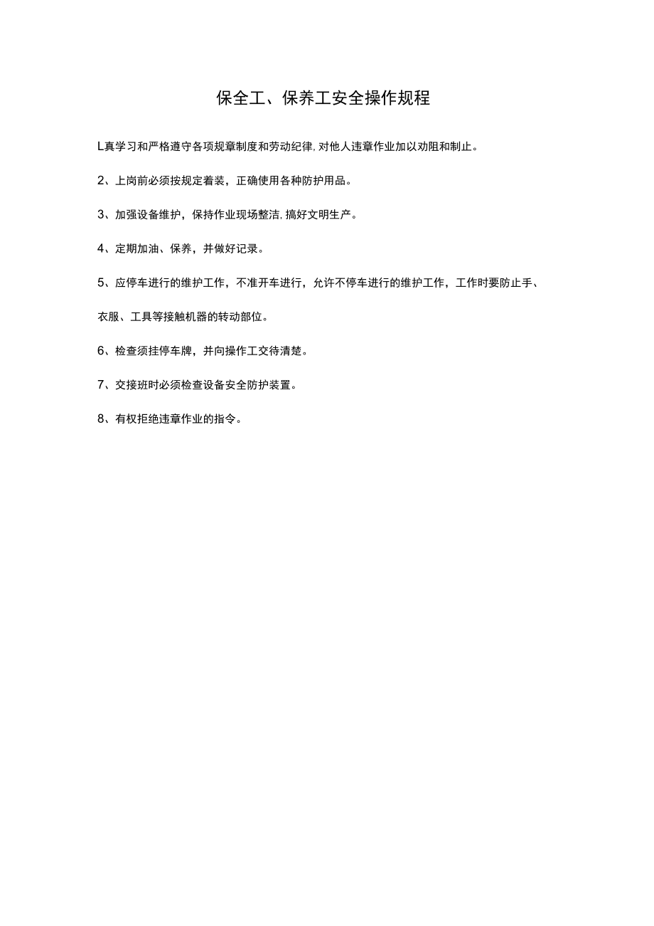 保全工、保养工安全操作规程.docx_第1页