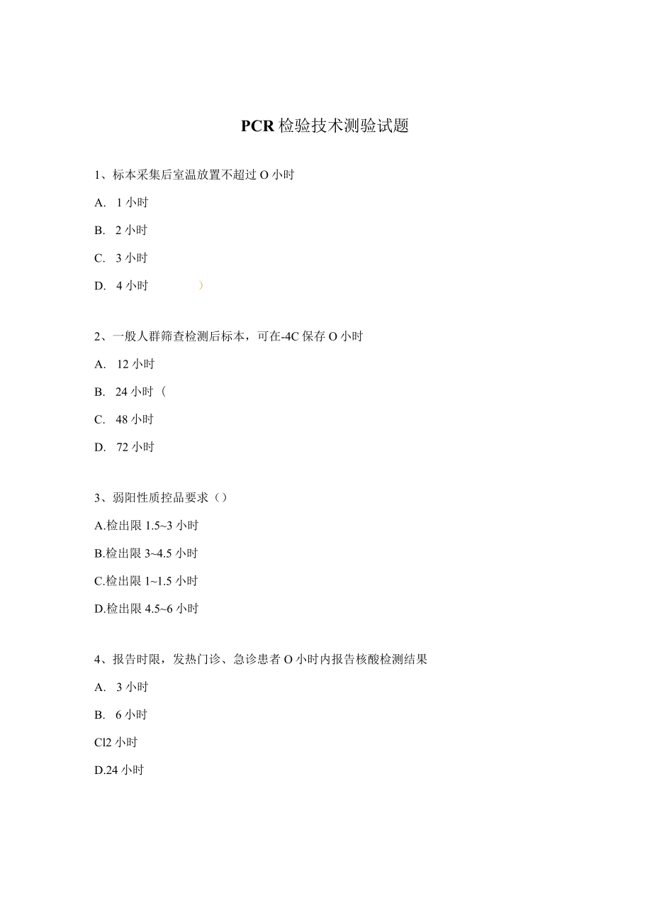 PCR检验技术测验试题.docx_第1页