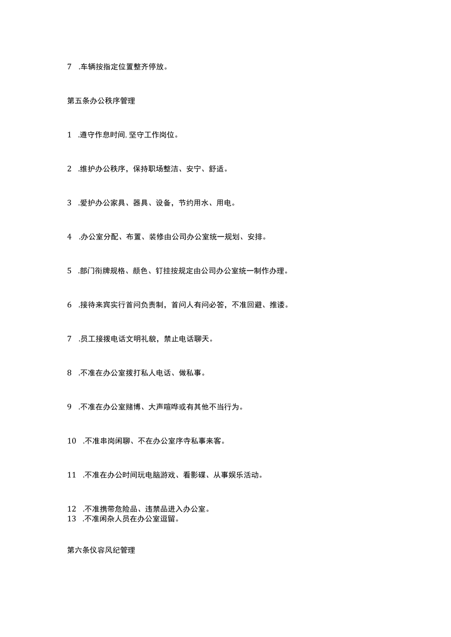 办公场所管理规定.docx_第2页