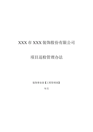 项目巡检管理办法.docx