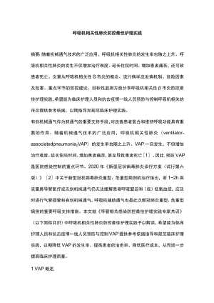 呼吸机相关性肺炎防控最佳护理实践.docx