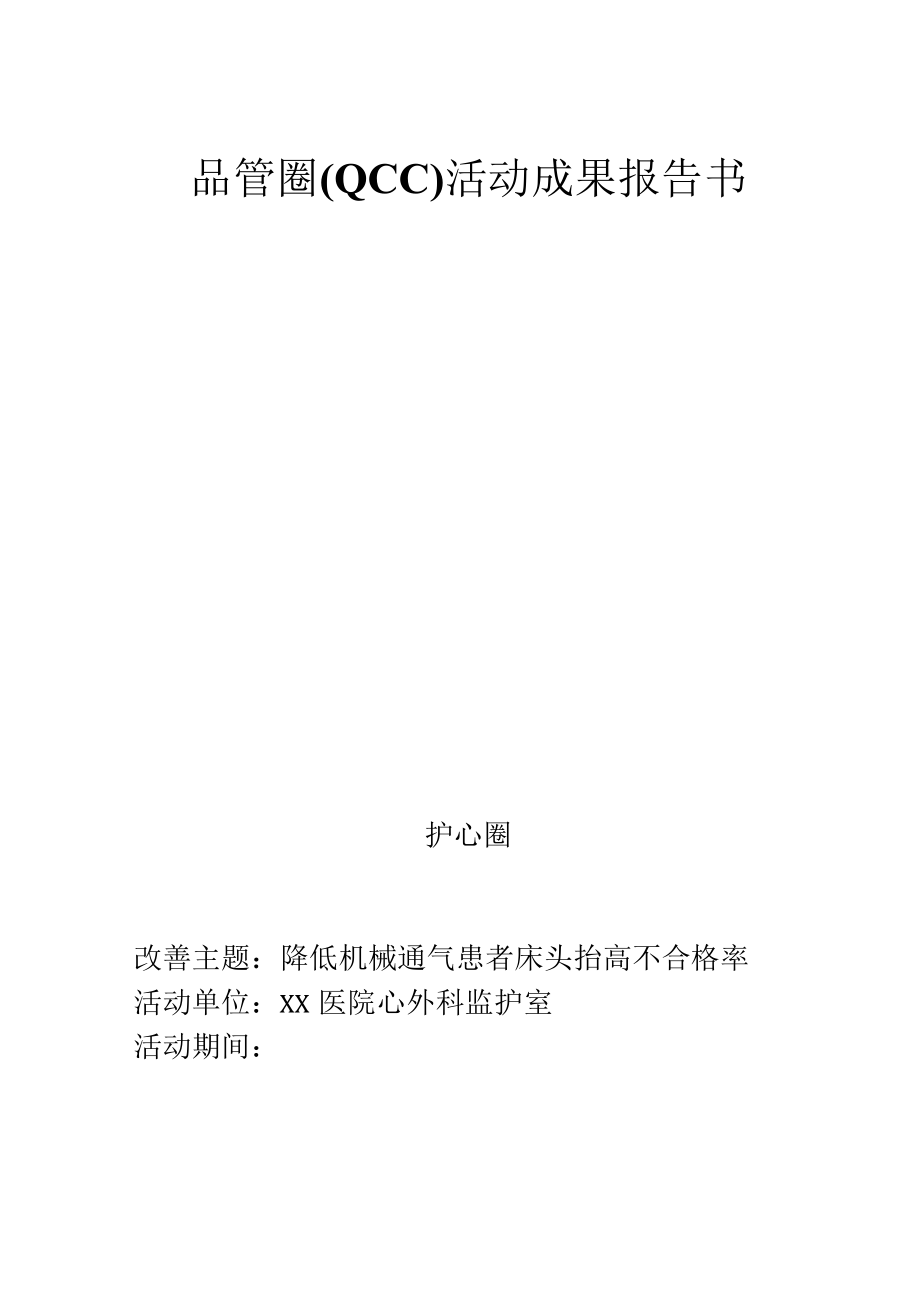 监护室运用PDCA循环降低机械通气患者床头抬高不合格率品管圈QCC成果发表书.docx_第1页