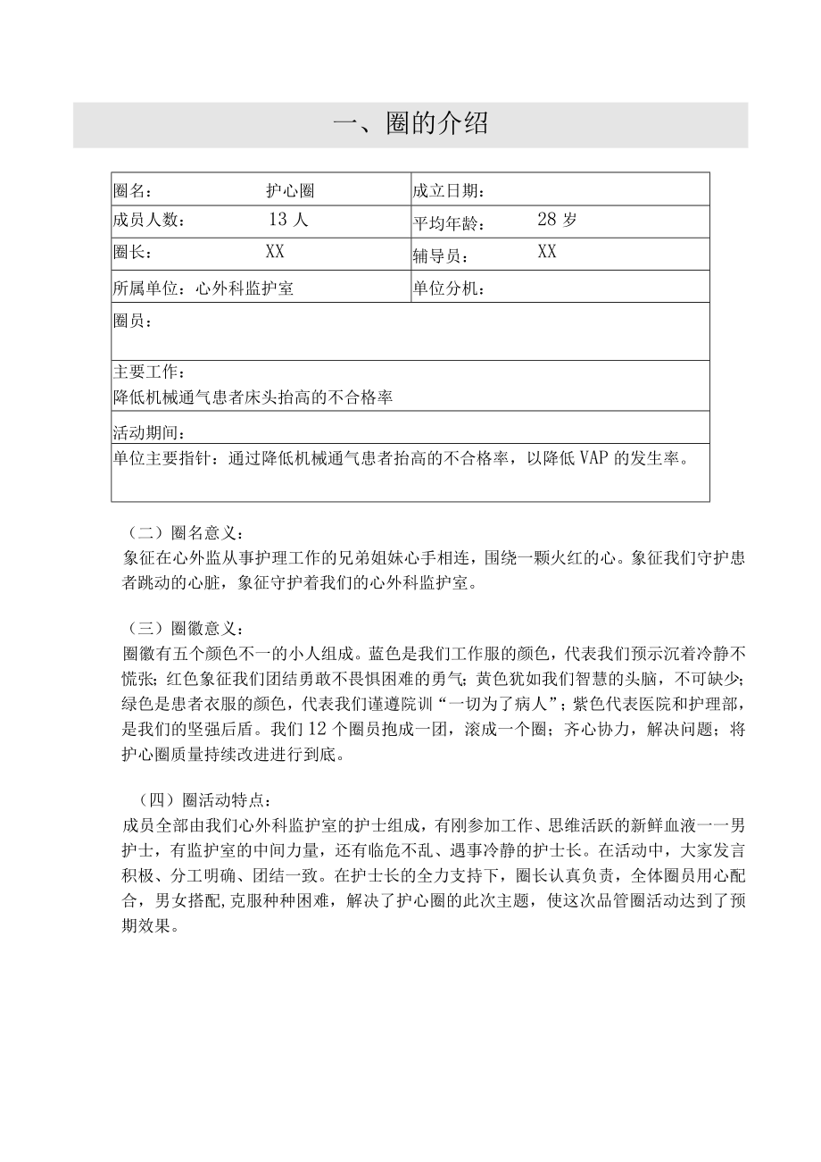 监护室运用PDCA循环降低机械通气患者床头抬高不合格率品管圈QCC成果发表书.docx_第2页