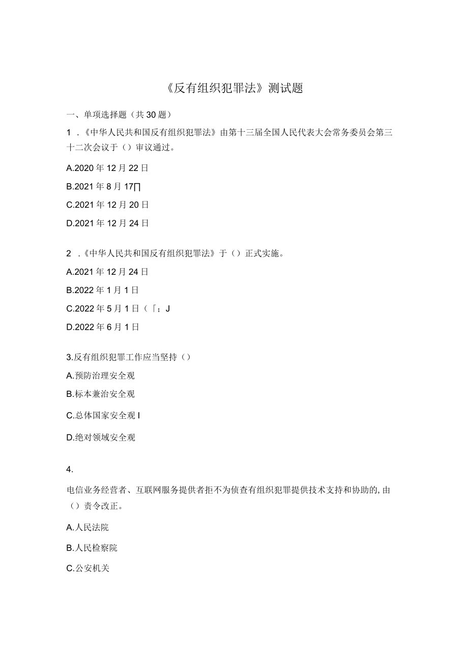 《反有组织犯罪法》测试题.docx_第1页